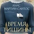 Время тишины — Мартин-Сантос Луис