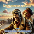 Московское золото, или Нежная попа комсомолки. Часть Третья — Хренов Алексей