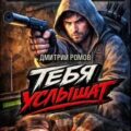 Тебя услышат. Том 1 — Ромов Дмитрий