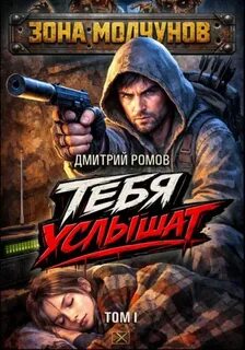 Тебя услышат. Том 1 - Ромов Дмитрий