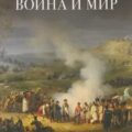Война и мир — Толстой Лев