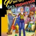 Фэн-шуй без тормозов — Донцова Дарья