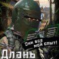 Длань системы. Книга 2 — Лаэндэл