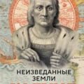 Неизведанные земли. Колумб — Фернандес-Арместо Фелипе