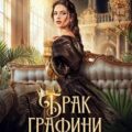 Брак графини ван дер Вейн — Брэйн Даниэль