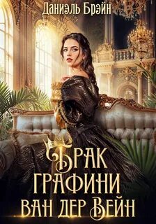 Брак графини ван дер Вейн - Брэйн Даниэль
