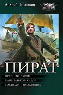 Пират: Красный барон. Капитан-командор. Господин полковник — Посняков Андрей