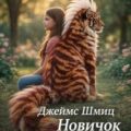 Новичок — Шмиц Джеймс