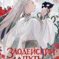 Злодейский путь!.. Том 4 — Эл Моргот