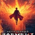 Неучтённый элемент. Том 13 — Вайс Александр, Никл А.