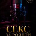 Секс за роялти — Македонская Наталья