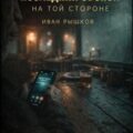 Последний звонок на той стороне — Рышков Иван