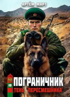 Пограничник. Том 10: Тень «Пересмешника» — Март Артём