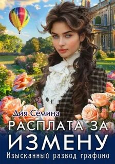 Расплата за измену. Изысканный развод графини — Сёмина Дия