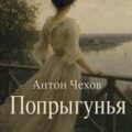 Попрыгунья — Чехов Антон