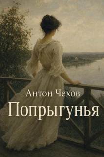 Попрыгунья - Чехов Антон