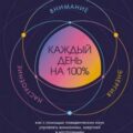 Каждый день на 100%. Как с помощью поведенческих наук управлять вниманием, энергией и настроением — Уэбб Кэролайн