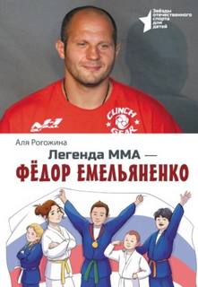 Легенда ММА – Федор Емельяненко — Рогожина Аля