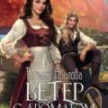 Ветер с ароматом корицы — Абалова Татьяна