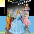 Колымага семейного счастья — Донцова Дарья