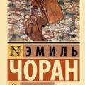 Злой демиург — Чоран Эмиль-Мишель