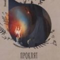 Проклят и прощен — Вернер Элизабет