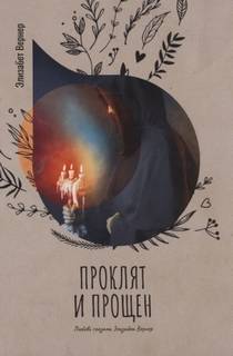 Проклят и прощен - Вернер Элизабет