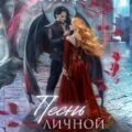 Песнь личной служанки Повелителя — Найт Алекс