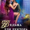 Ведьма для ректора, или Контракт с Чудовищем — Дари Адриана