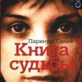 Книга судьбы — Сание Паринуш