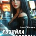 Хозяйка таверны на краю галактики — Сёмина Дия