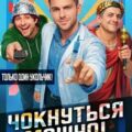 Чокнуться можно! — Молотов Виктор, Аржанов Алексей