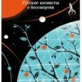 И смерти не будет! Русские космисты о бессмертии — Одоевский Владимир, Федоров Николай, Циолковский Константин, Богданов Александр, Брюсов Валерий, Ярославский Александр, Святогор Александр