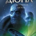 Вселенная Дюны. Охотники Дюны — Андерсон Кевин, Герберт Брайан