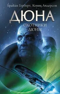 Вселенная Дюны. Охотники Дюны - Андерсон Кевин, Герберт Брайан