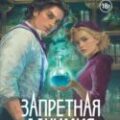 Запретная алхимия — Макьюэн Стейси