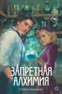 Запретная алхимия - Макьюэн Стейси