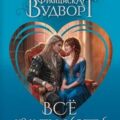Всё как ты хотел, или Только мой дракон! — Вудворт Франциска