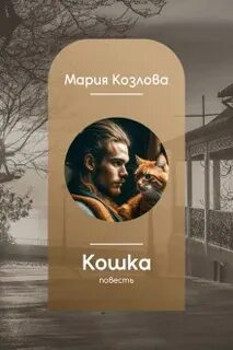 Кошка — Козлова Мария