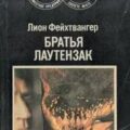 Братья Лаутензак — Фейхтвангер Лион