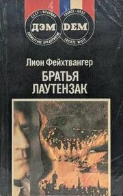 Братья Лаутензак - Фейхтвангер Лион