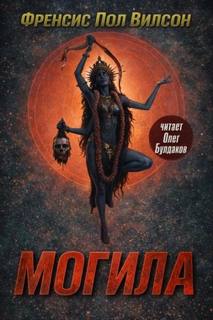 Могила - Вилсон Фрэнсис