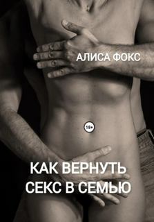 Как вернуть секс в семью — Фокс Алиса