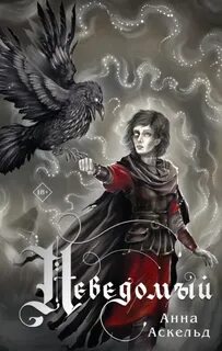 Неведомый — Аскельд Анна