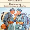Похождения бравого солдата Швейка — Гашек Ярослав