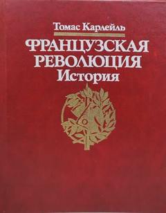 Французская революция. История — Карлейль Томас