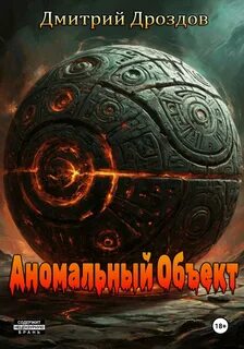 Аномальный объект - Дроздов Дмитрий