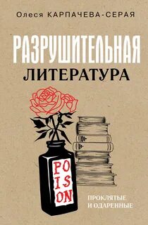 Разрушительная литература. Проклятые и одаренные — Карпачева-Серая Олеся