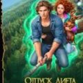 Отпуск. Диета. Ведьмак на подхвате — Завойчинская Милена