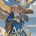 Дар Кроуги — Пушкина Анна